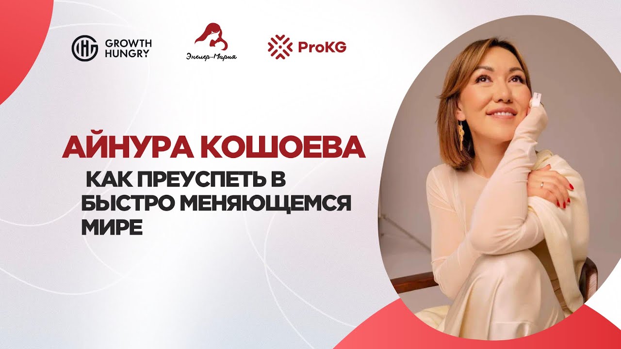 Айнура Кошоева | Как преуспеть в быстро меняющемся мире