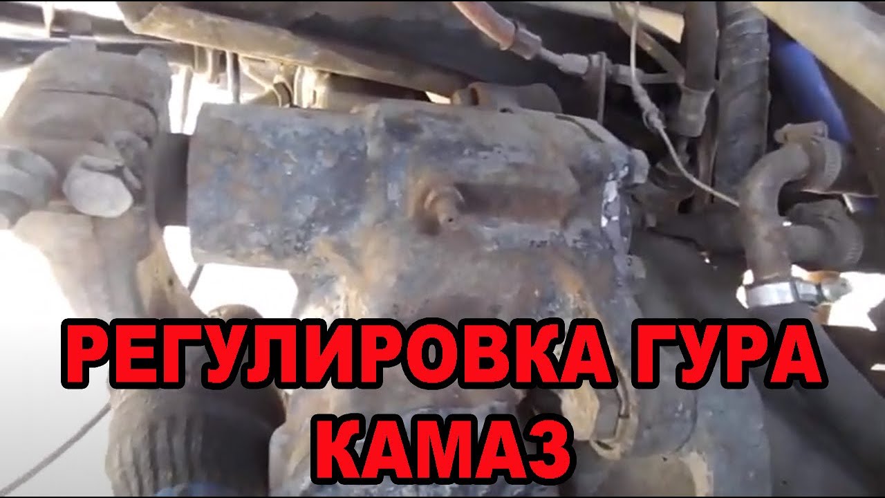 регулировка гура камаз
