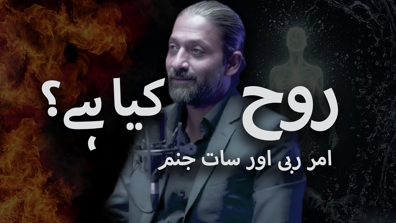 SOUL in Islam | Ibn Abbas Hadith about 7 Heavens explained by Xaryab Haschmi | Zaryab Hashmi 