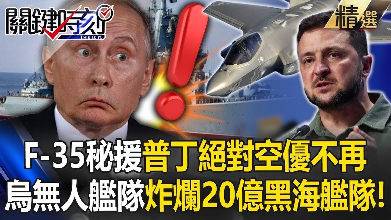 【精選】美軍秘派F-35百里外狙殺「普丁絕對空優不再」！？烏軍以小博大「無人艦隊炸爛20億黑海艦隊」驚呆寶傑！【關鍵時刻】劉寶傑