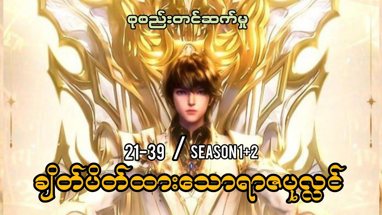 ချိတ်ပိတ်ထားသောရာဇပုလ္လင် (Throne of seal)season 1+2 | စုစည်းတင်ဆက်မှု (21+39)