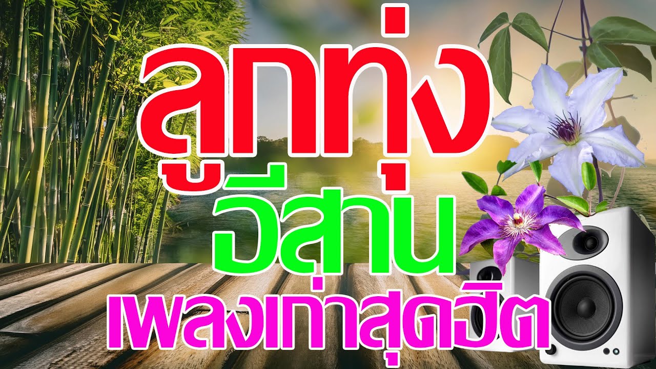 รวมเพลงลูกทุ่งอีสานเพลงเก่าสุดฮิต