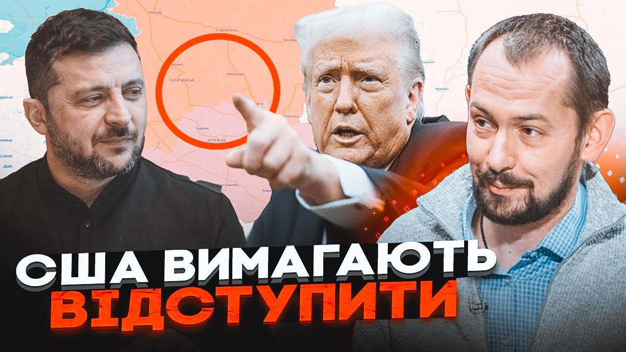 🔥ТРАМП ТРЕБУЕТ СДАЧИ ДОНБАССА!? Цимбалюк об ультиматуме США