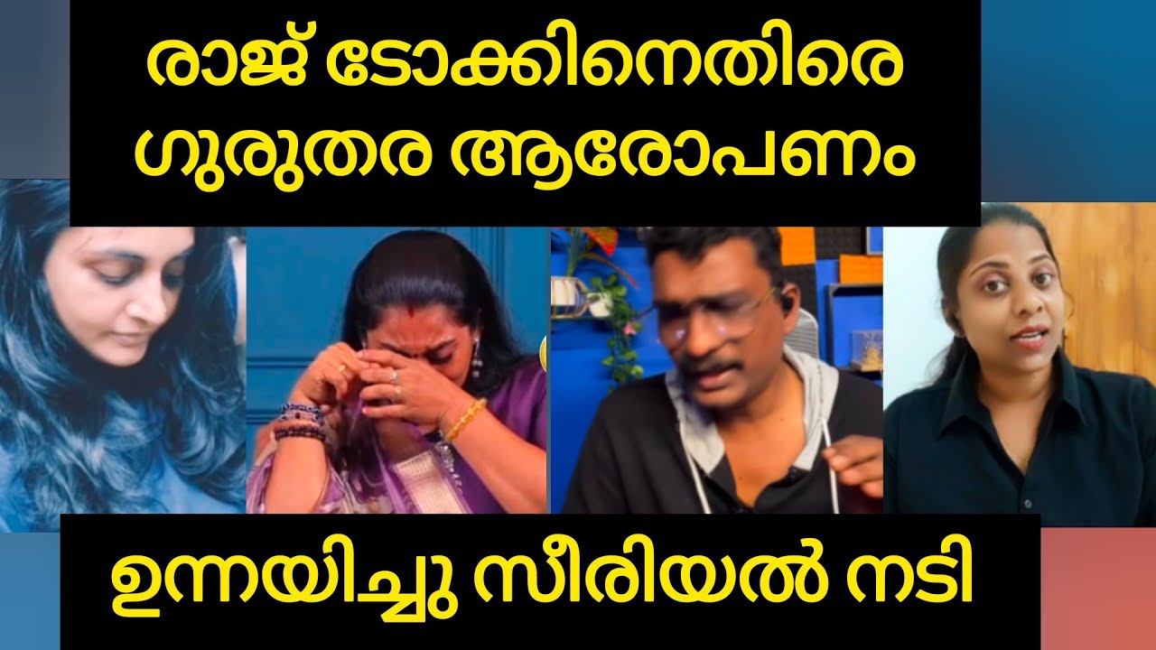 രാജ് ടോക്കിനെതിരെ ഗുരുതര ആരോപണമായി സീരിയൽ നടി | Divya sreedhar