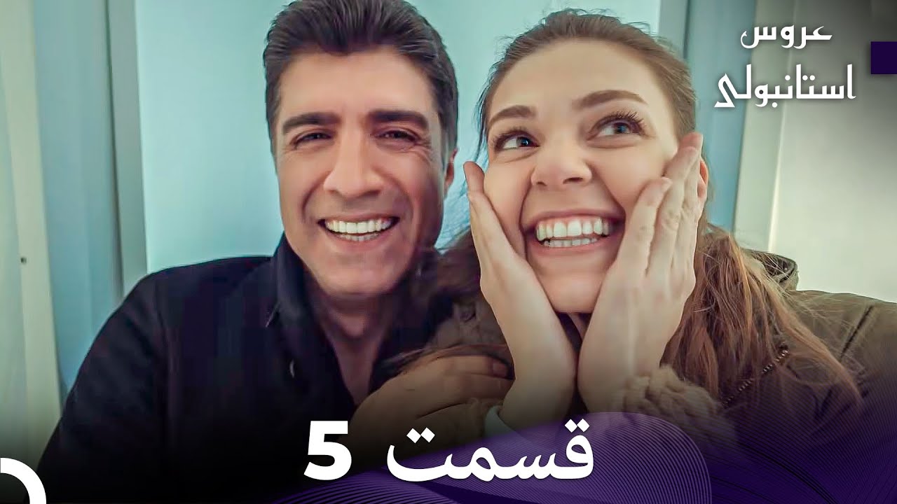 عروس استانبولی قسمت 5 (Dooble Farsi)