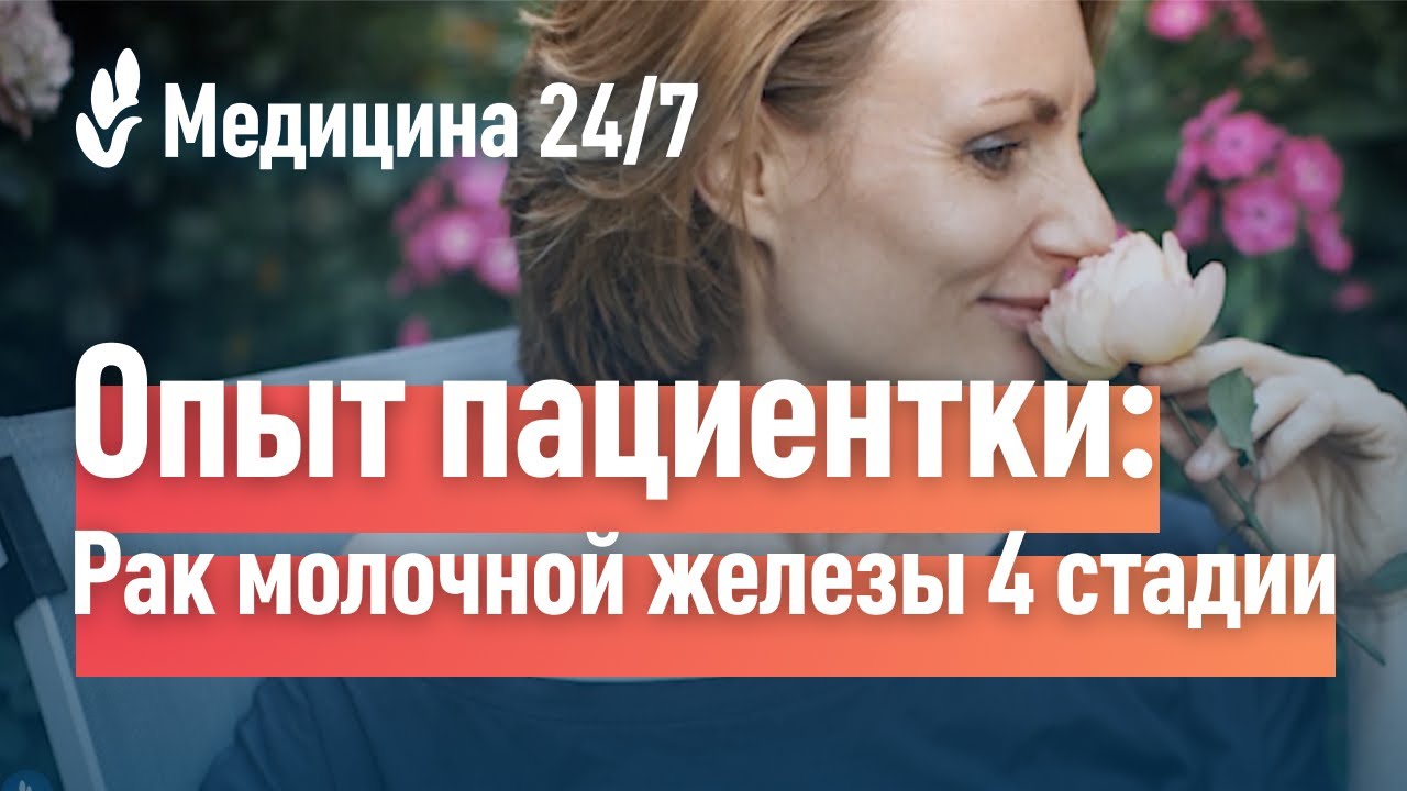 Рак молочной железы 4 стадии. Опыт пациентки клиники 