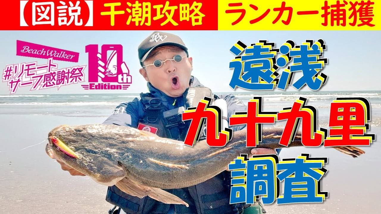 【図解】干潮攻略 遠浅 九十九里 サーフ調査 ランカー捕獲