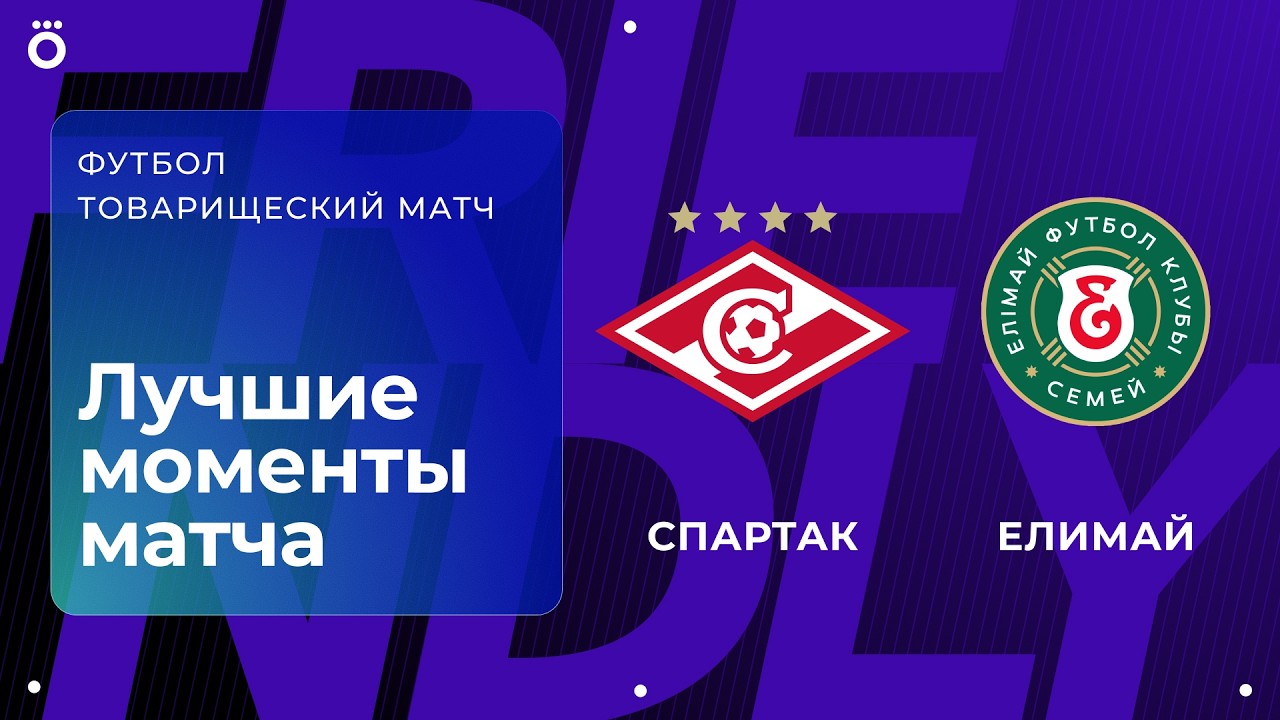 Спартак – Елимай | Товарищеский матч. Обзор