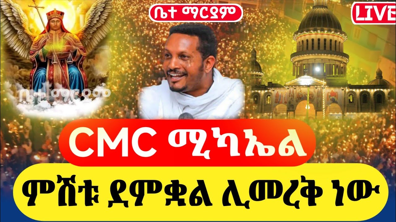 ቅዱስ ሚካኤል የማታ ጉባኤ ጥር 15 2018ዓ.ም ቅዱስ ቂርቆስ ወእየሉጣ ገድል ደርሳን ስንክሳር‎⁨@abiyzema⁩ #ethiopian #orthodoxmezmur