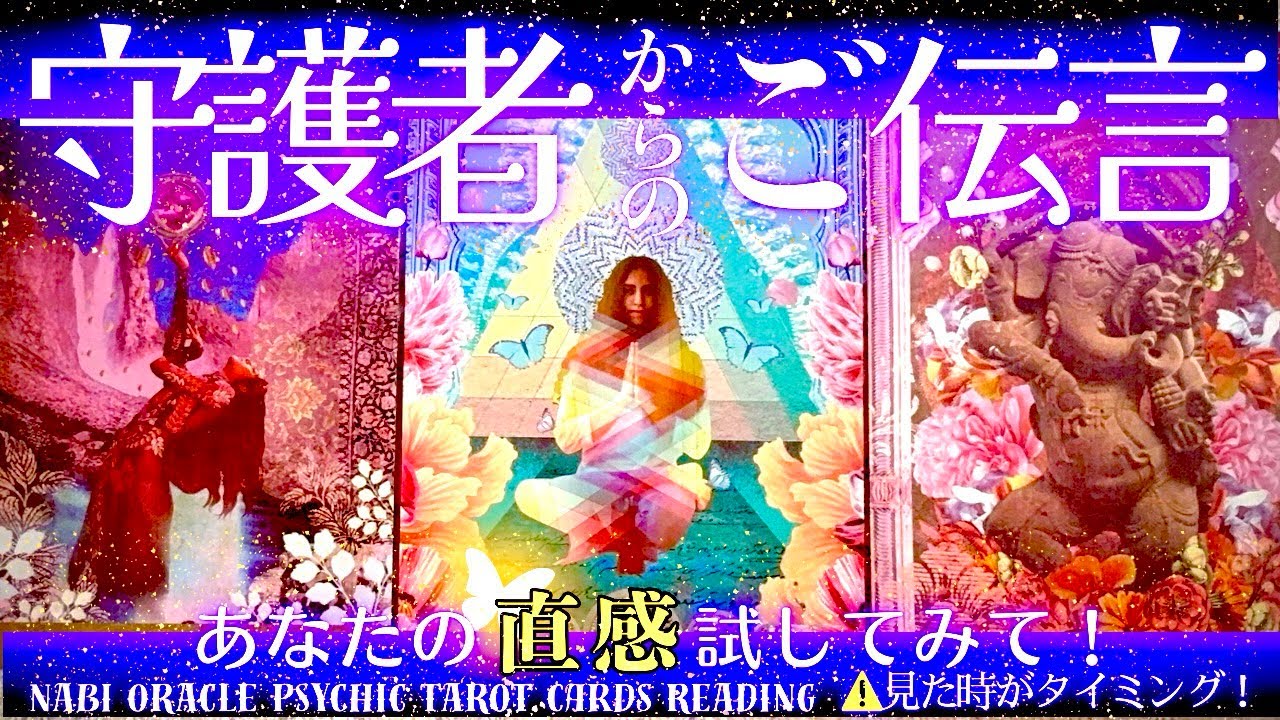 霊能者タロット🌈【守護者からのご伝言】今この瞬間、あなたへ届けられています。この動画は偶然ではなく、導かれている証拠です‼️