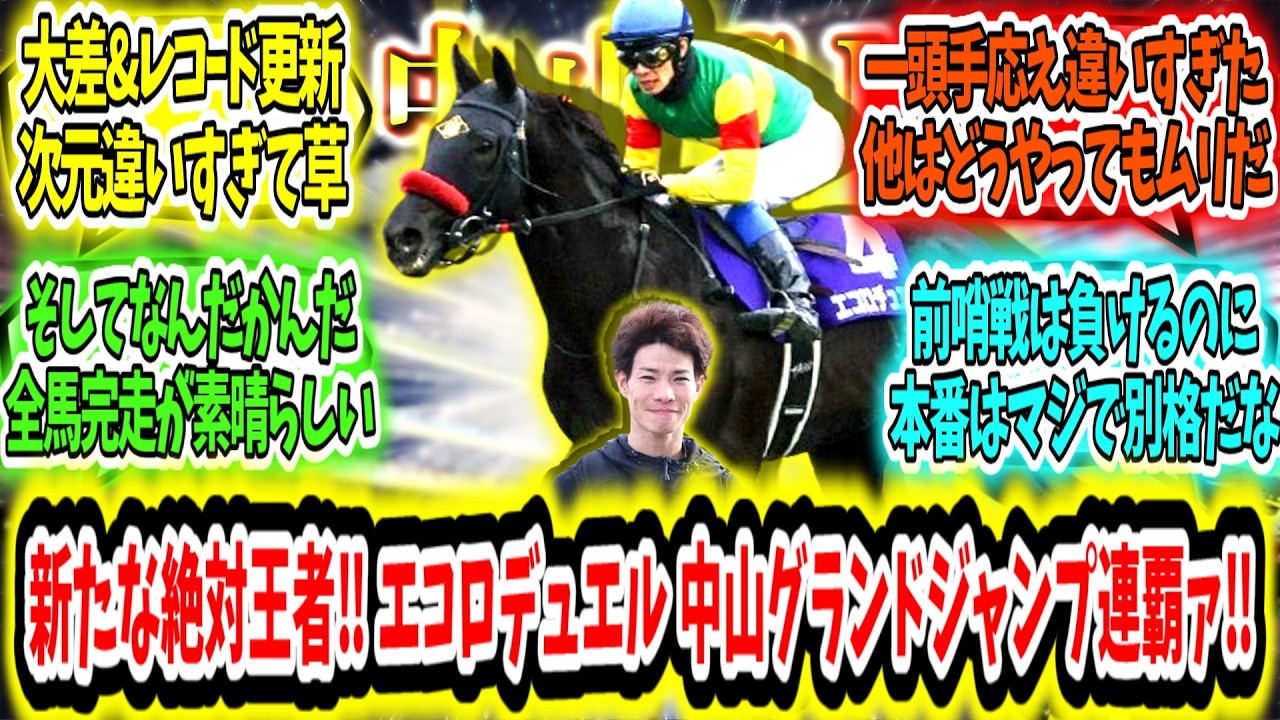『これは新たな絶対王者‼ エコロデュエル レコードで中山グランドジャンプ連覇ァ‼』に対するみんなの反応【競馬の反応集】