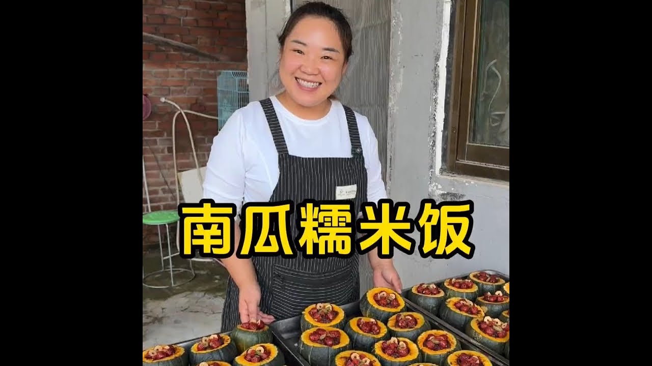 南瓜糯米饭，好看又好吃，就是太费劲了哈哈哈 