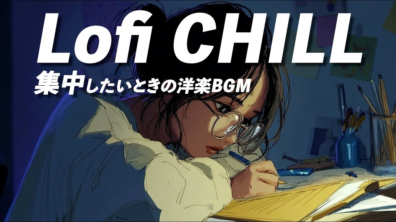 【作業用BGM】Lofi × Chillで静かに集中できる洋楽プレイリスト｜勉強・デスクワーク・読書・夜のリラックスタイムにおすすめ