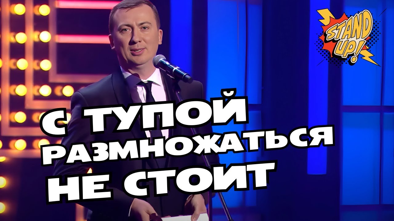 С тупой размножаться не стоит - ГудНайтШоу Квартал 95 Порвали зал