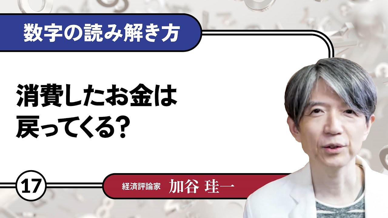 【無料公開】加谷珪一｜数字の読み解き方#17 「消費したお金は戻ってくる？」