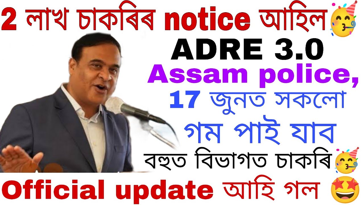 2 লাখ চাকৰিৰ official Notice আহি গল 🤩 ADRE, Assam Police সকলোৰে চাকৰি আহিব 🤩🥳official update