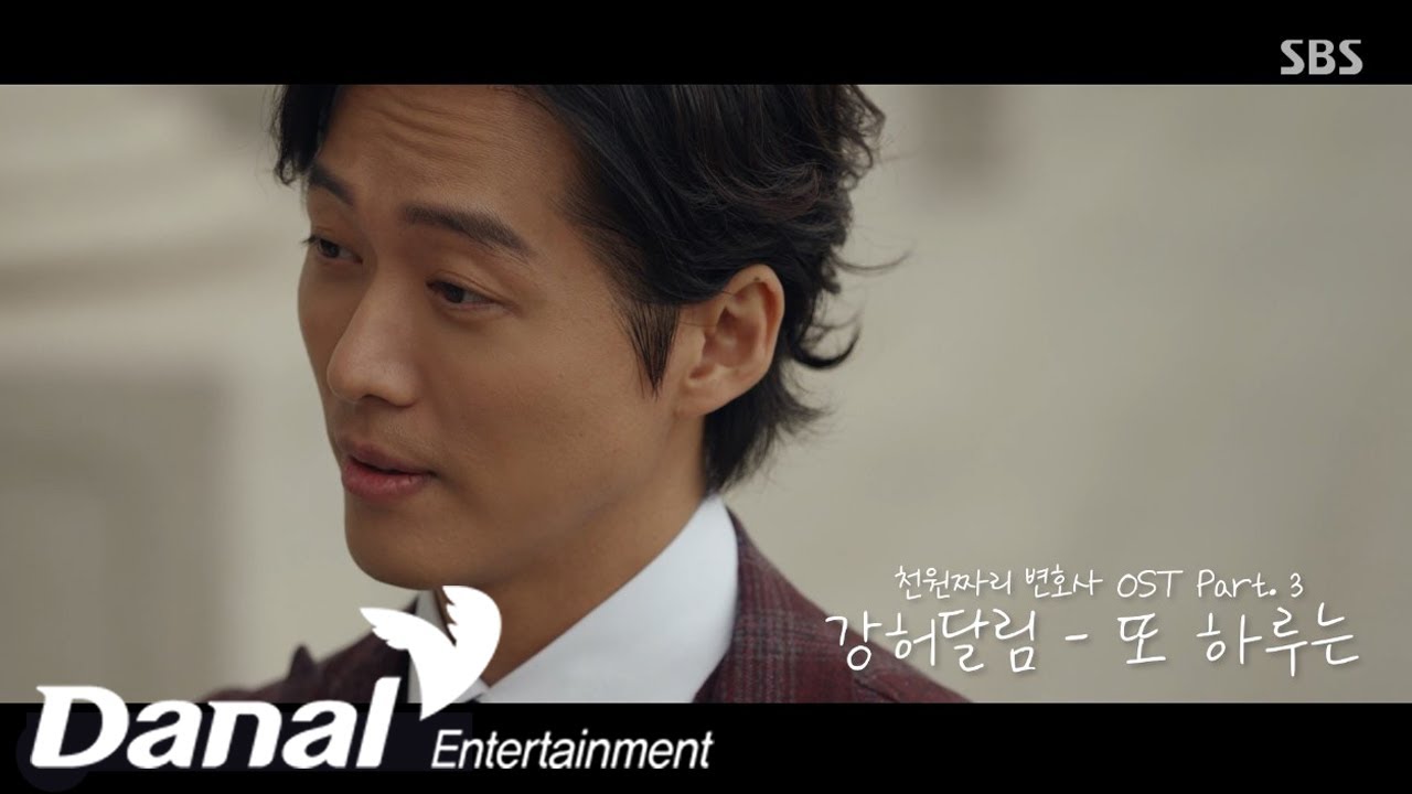 MV I 강허달림 (Kang Huh Dalrim) - 또 하루는 (DAY AND DAY) | 천원짜리 변호사 OST Part.3