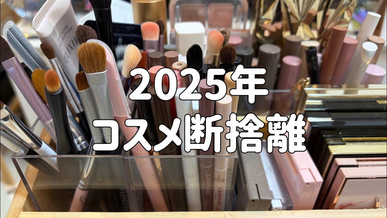 【日常】2025年コスメ断捨離