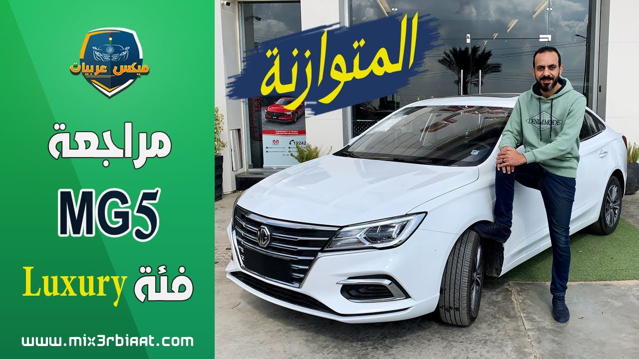 ام جى 5 عرض وشرح تفصيلي والمميزات والعيوب | Mg5 2022