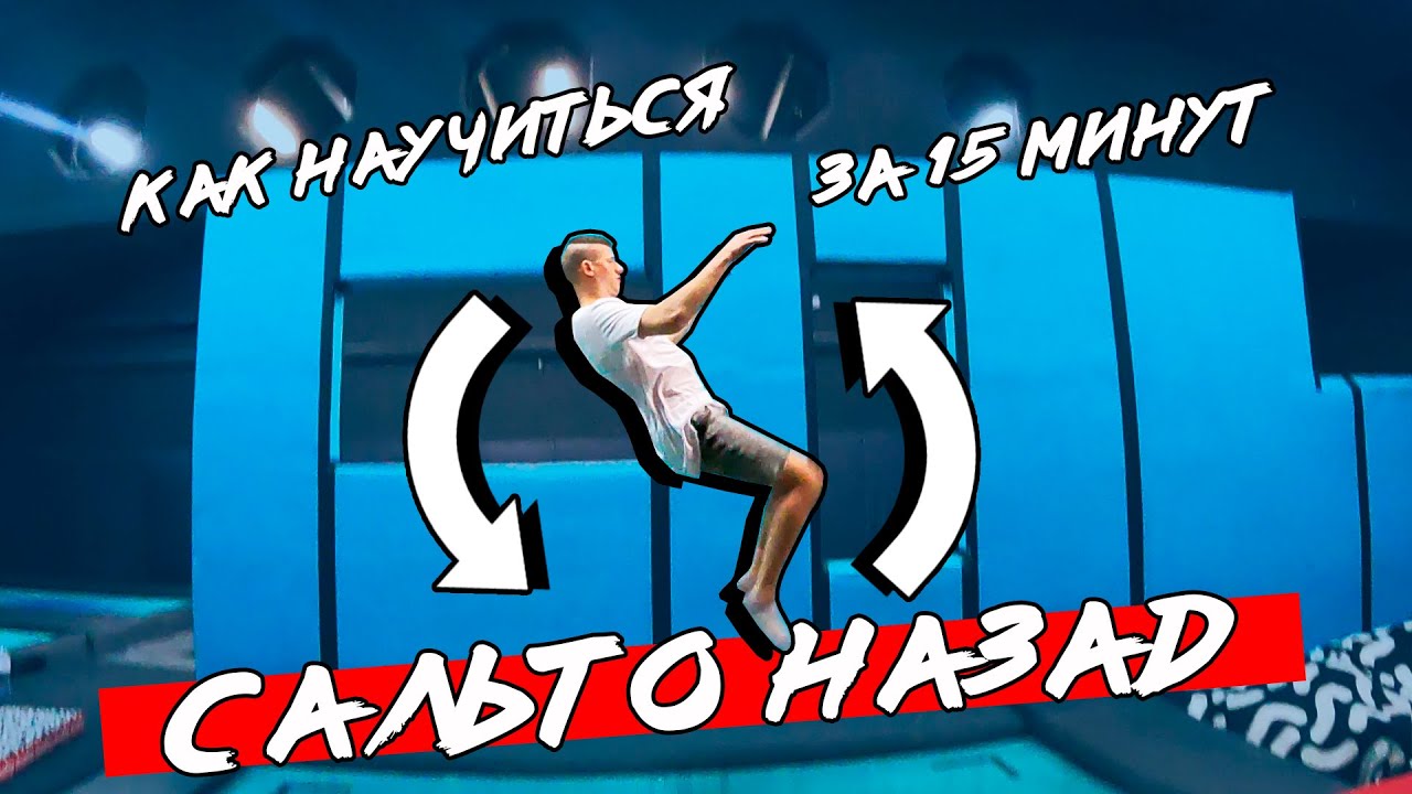 Как научиться ЗАДНЕЕ САЛЬТО на батуте за 15 минут / Трюки на батуте
