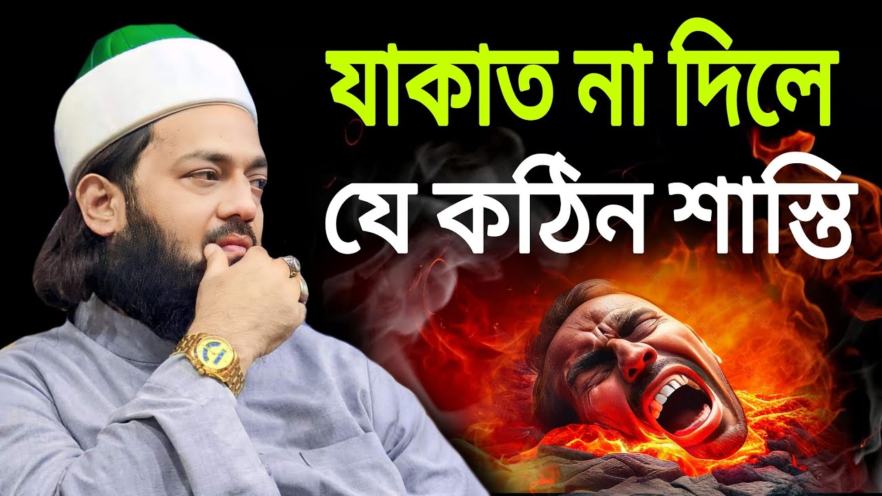 যাকাত না দিলে কঠিন শাস্তি কথা বললেন আব্বাসী, আব্বাসী হুজুরের ওয়াজ,jakat niya waz inayatullah abbasi