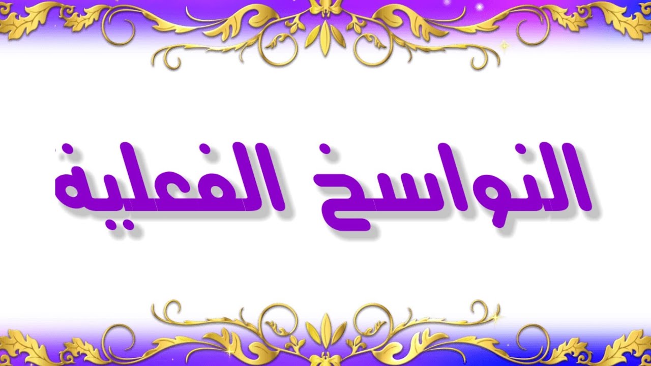 النواسخ الفعلية بشكل مبسط