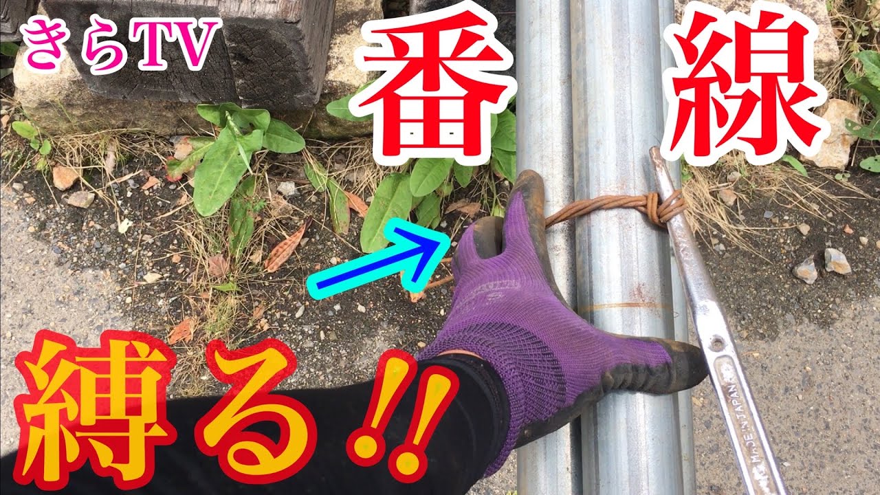 【番線】1本2本巻き込み縛りをわかりやすくプロコツを教えます‼︎明日から現場で使える‼︎締める快感！