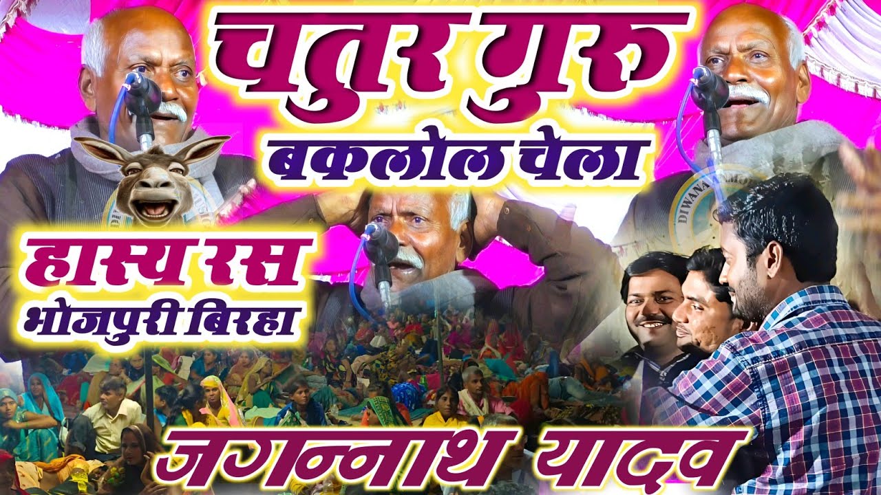दादा जगन्नाथ यादव का लेटेस्ट हास्य रस बिरहा 2025 !! चतुर गुरु बकलोल चेला !! Jagannath Yadav Birha