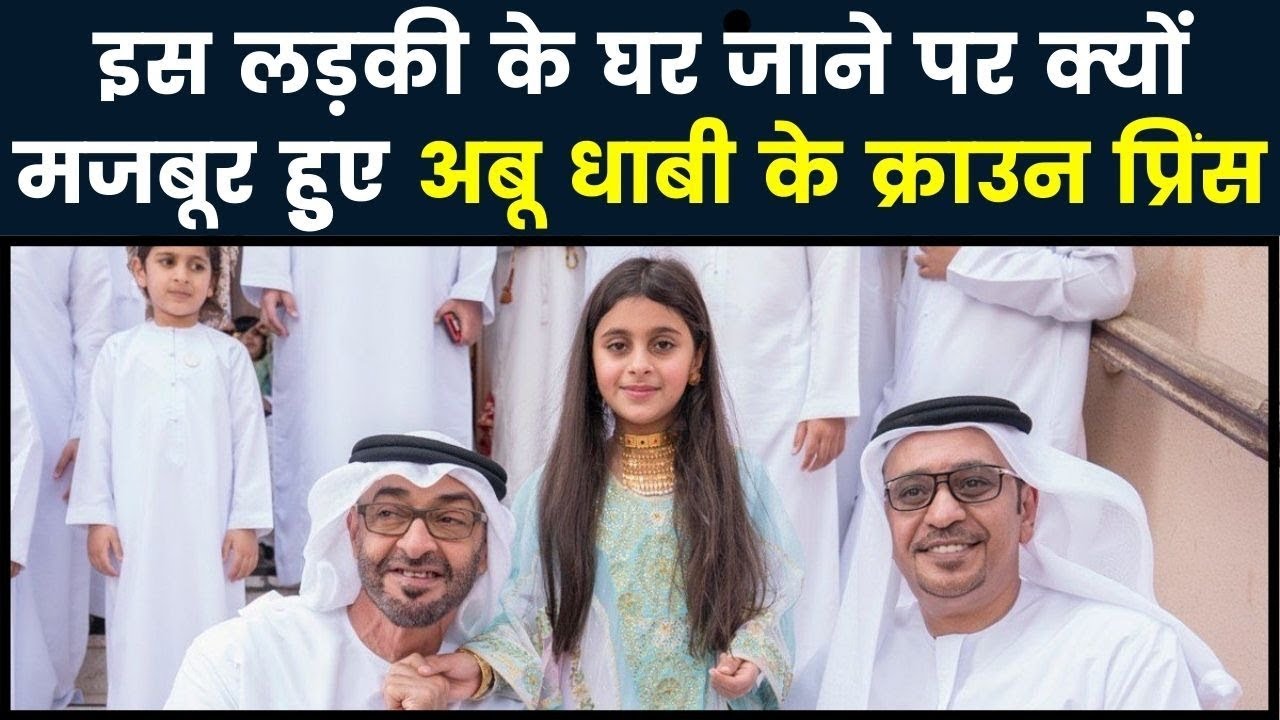 Sheikh Mohamed surprises Emirati girl: बच्ची के घर जाने के लिए मजबूर हुए अबु धाबी के क्राउन प्रिंस