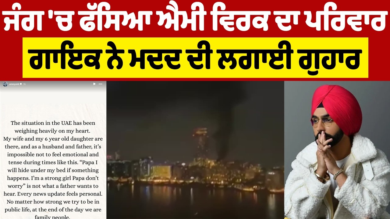 Breaking: ਜੰਗ 'ਚ ਫੱਸਿਆ ਐਮੀ ਵਿਰਕ ਦਾ ਪਰਿਵਾਰ, ਗਾਇਕ ਨੇ ਮਦਦ ਦੀ ਲਗਾਈ ਗੁਹਾਰ