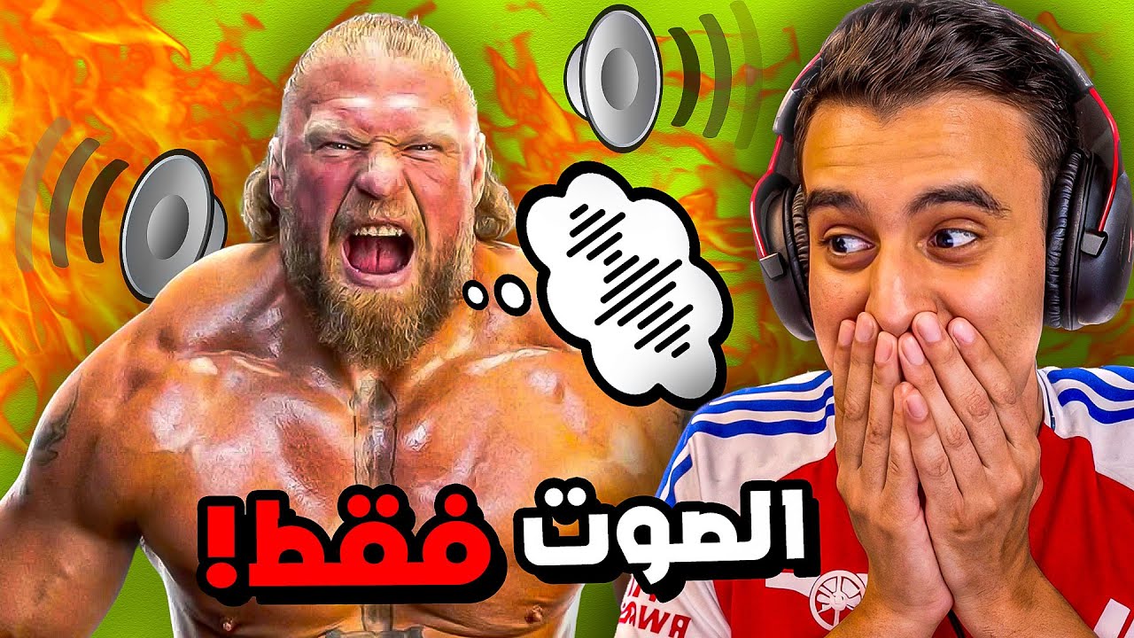تحدي اعرف المصارعين من صوتهم فقط ؟! 🔊