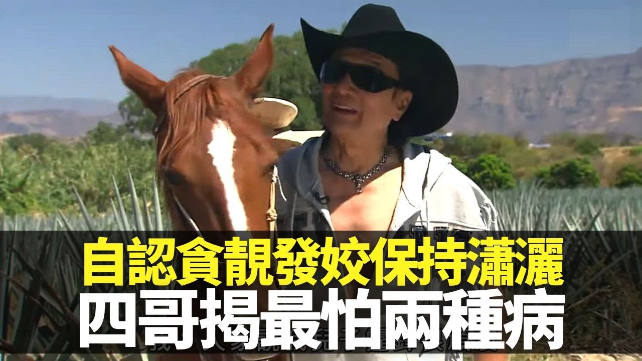 謝賢四哥自認貪靚發姣保持瀟灑 揭最怕兩種病｜Guadalajara山谷尋墨西哥三寶 一日三餐食仙人掌｜穿上西部牛仔裝備去騎馬 學採集龍舌蘭釀製Tequila｜向世界出發3 謝賢