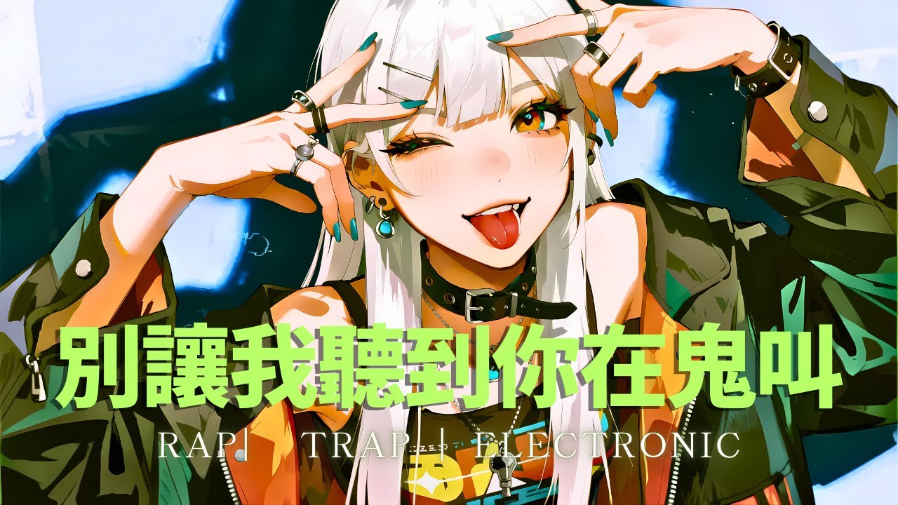 BeginClan -《別讓我聽到你在鬼叫》#SUNO  華語單曲｜雲饒舌｜動態歌詞