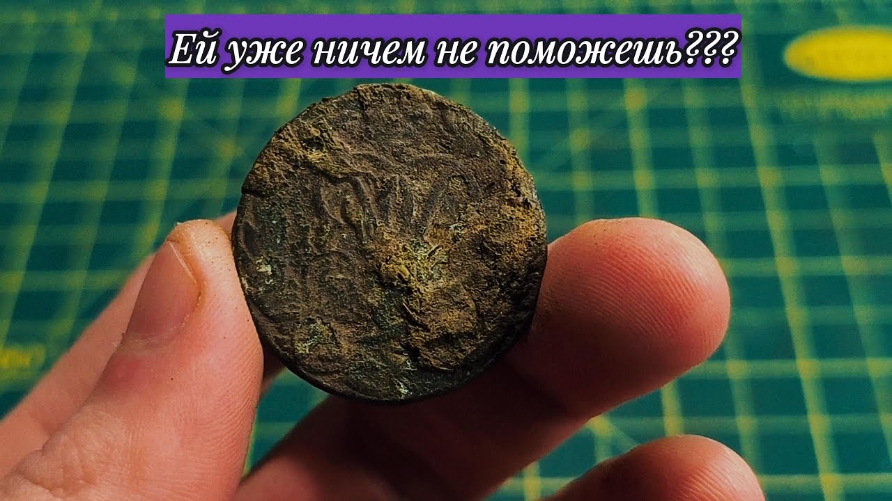 Чистка копаной монеты в ужасном состоянии !