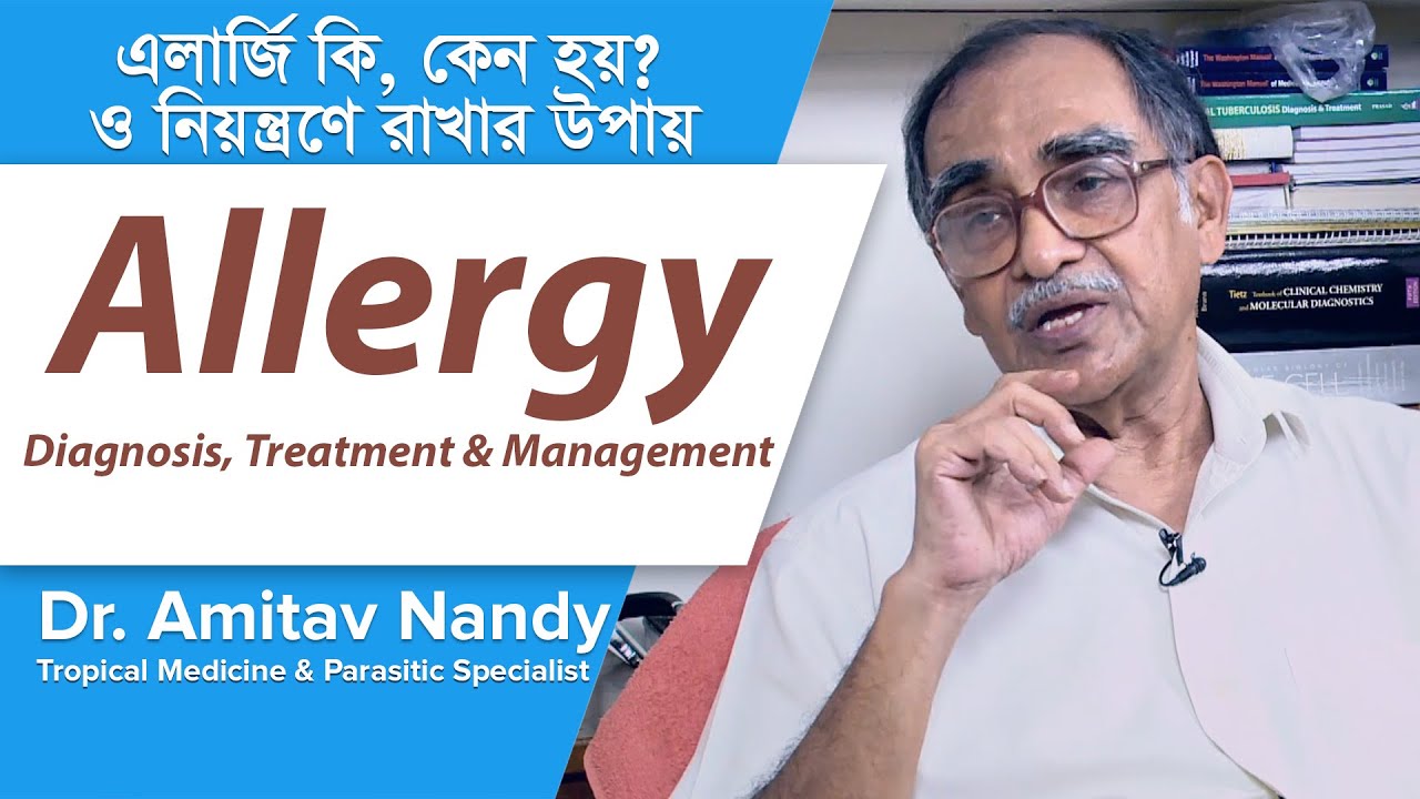 এলার্জি নিয়ন্ত্রণে রাখার উপায় || Allergy Treatment & management