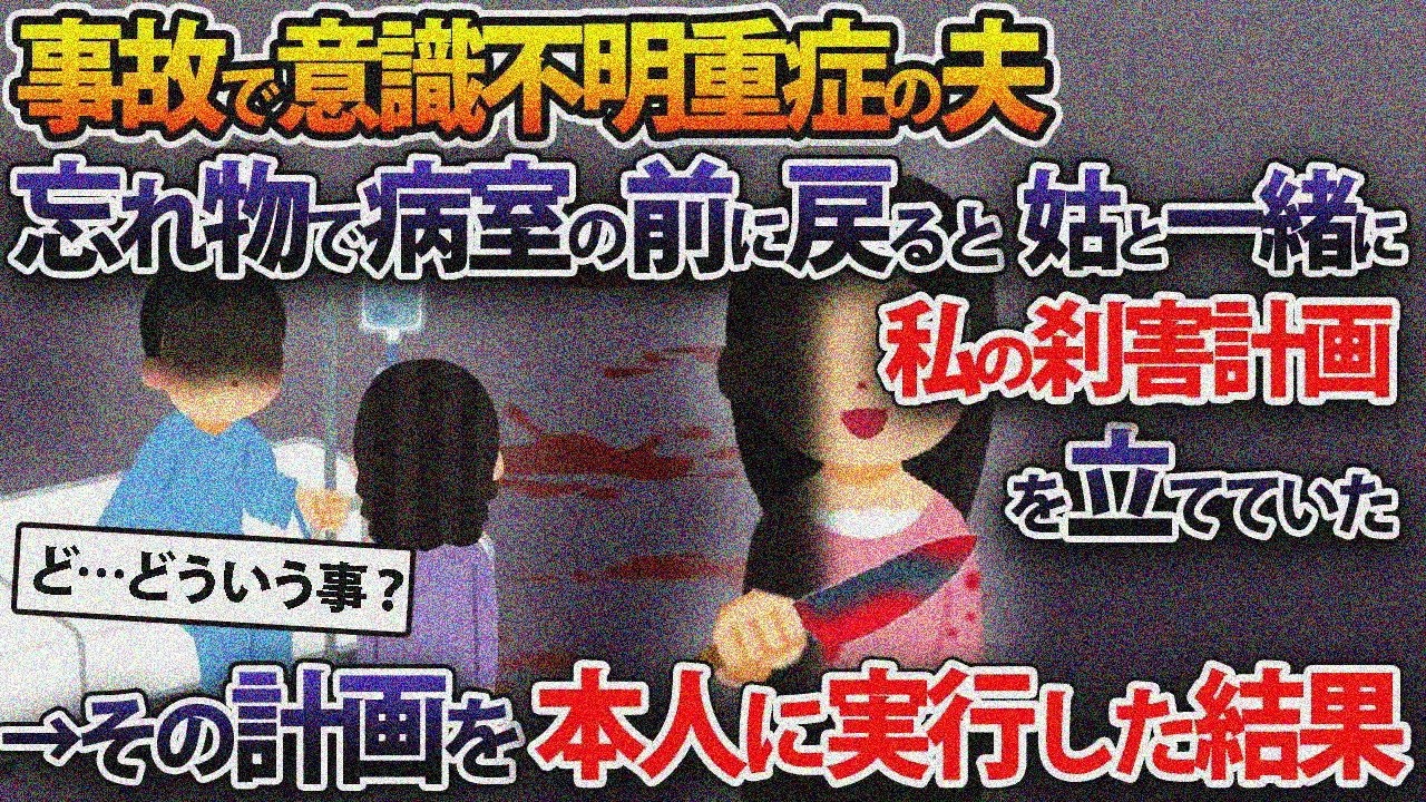 意識不明の夫。忘れ物で病室前に戻ると私の〇〇計画を…本人達に実行した結果【2本立て】【2ch修羅場スレ・ゆっくり解説】