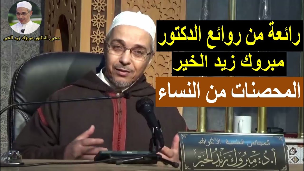 المحصنات من النساء | الدكتور مبروك زيد الخير