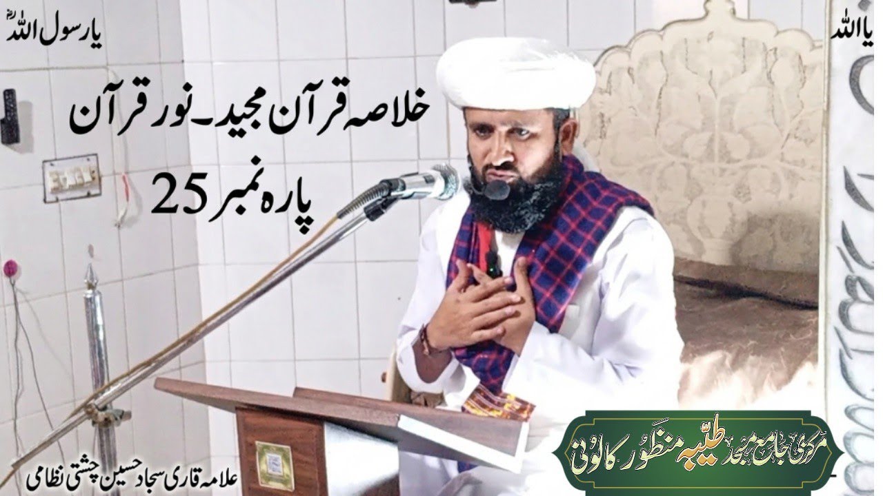 Khulasa e Quraan Noor e Quraan |Para 25 & 26| خلاصہ قرآن |Allama Qari Sajjad Hussain Chishti  Nazami