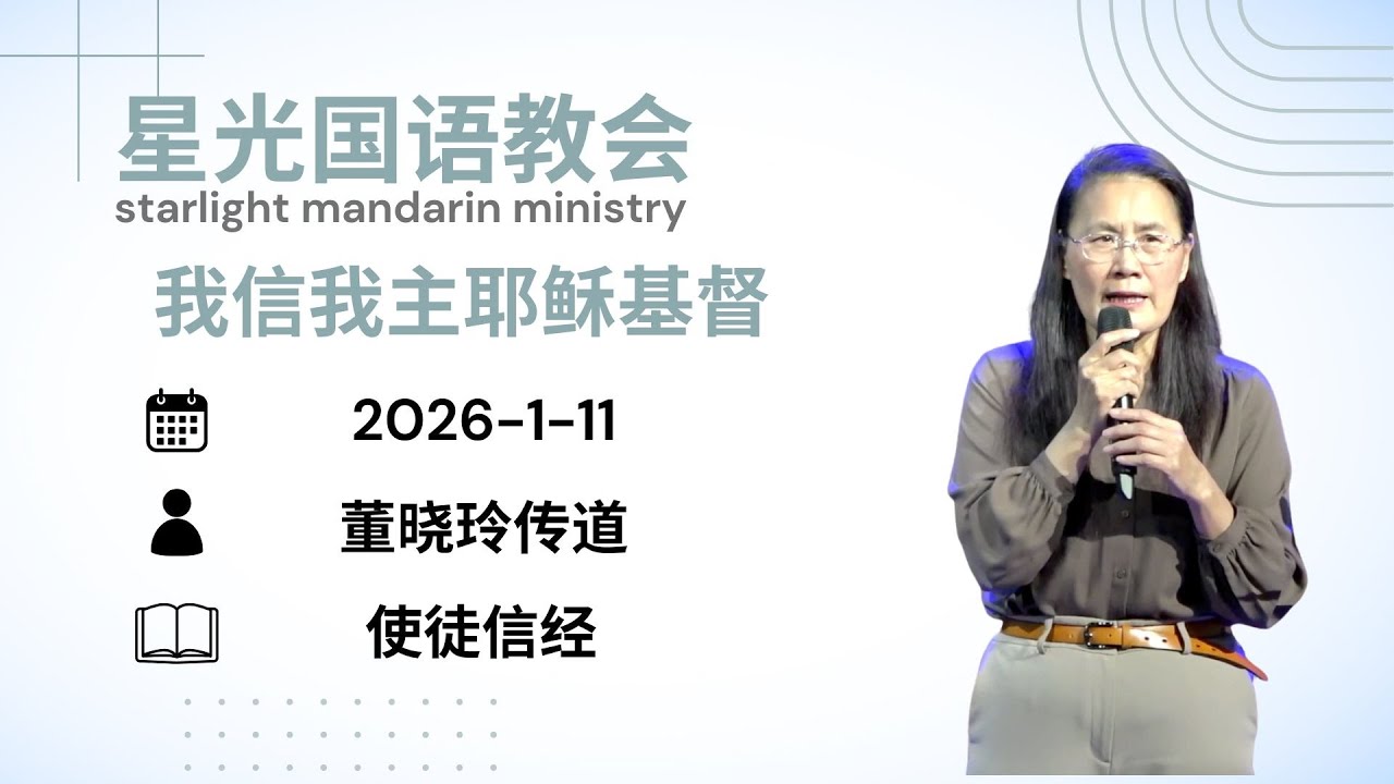 星光国语教会2026.01.11/我信我主耶稣基督/董晓玲传道