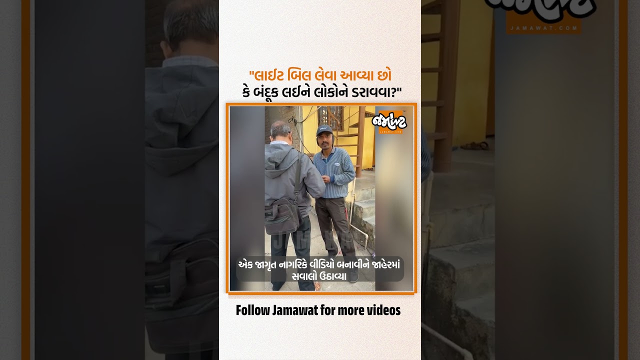 ChhotaUdepurમાં વીજળીના બિલની વસૂલાત માટે MGVCLના કર્મચારીઓ પોલીસ સુરક્ષા સાથે પહોંચ્યા | Jamawat