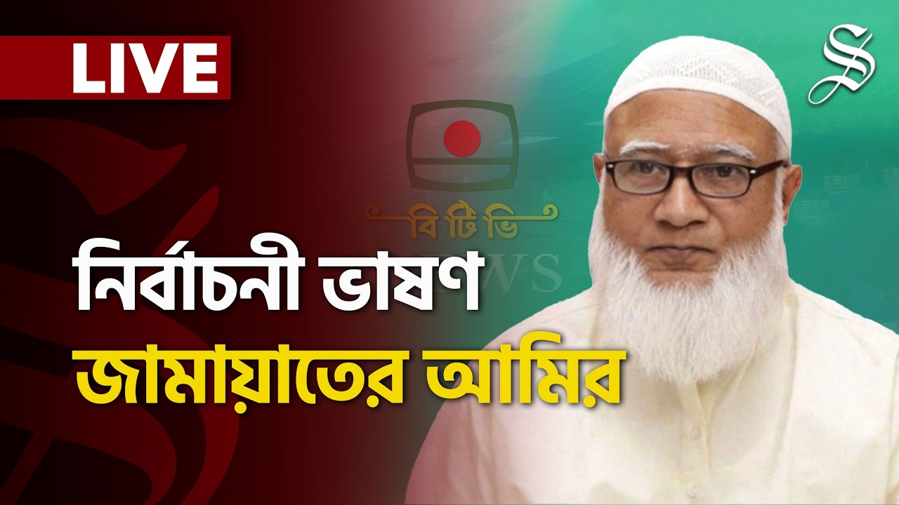 LIVE: নির্বাচনের আগ মুহূর্তে জাতির উদ্দেশে যা বলছেন জামায়াতের আমির