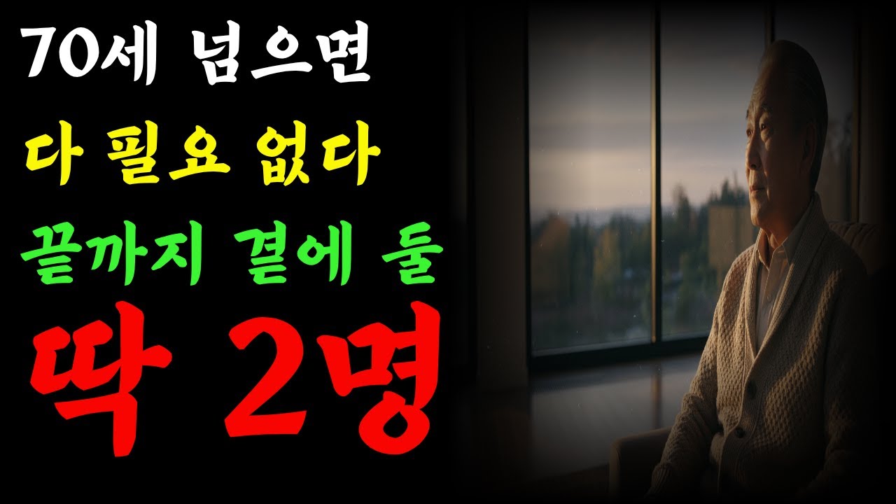 이 두 사람을 놓치면 70세 이후에는 견딜 수 없는 외로움 속에 살게 될 것이다 | 노년의삶 | 인생조언 | 오디오북