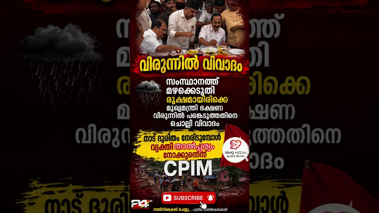 വിരുന്നിൽ വിവാദം#cpim #vdsatheesan #breakingnews @Ishqmedias-j9b