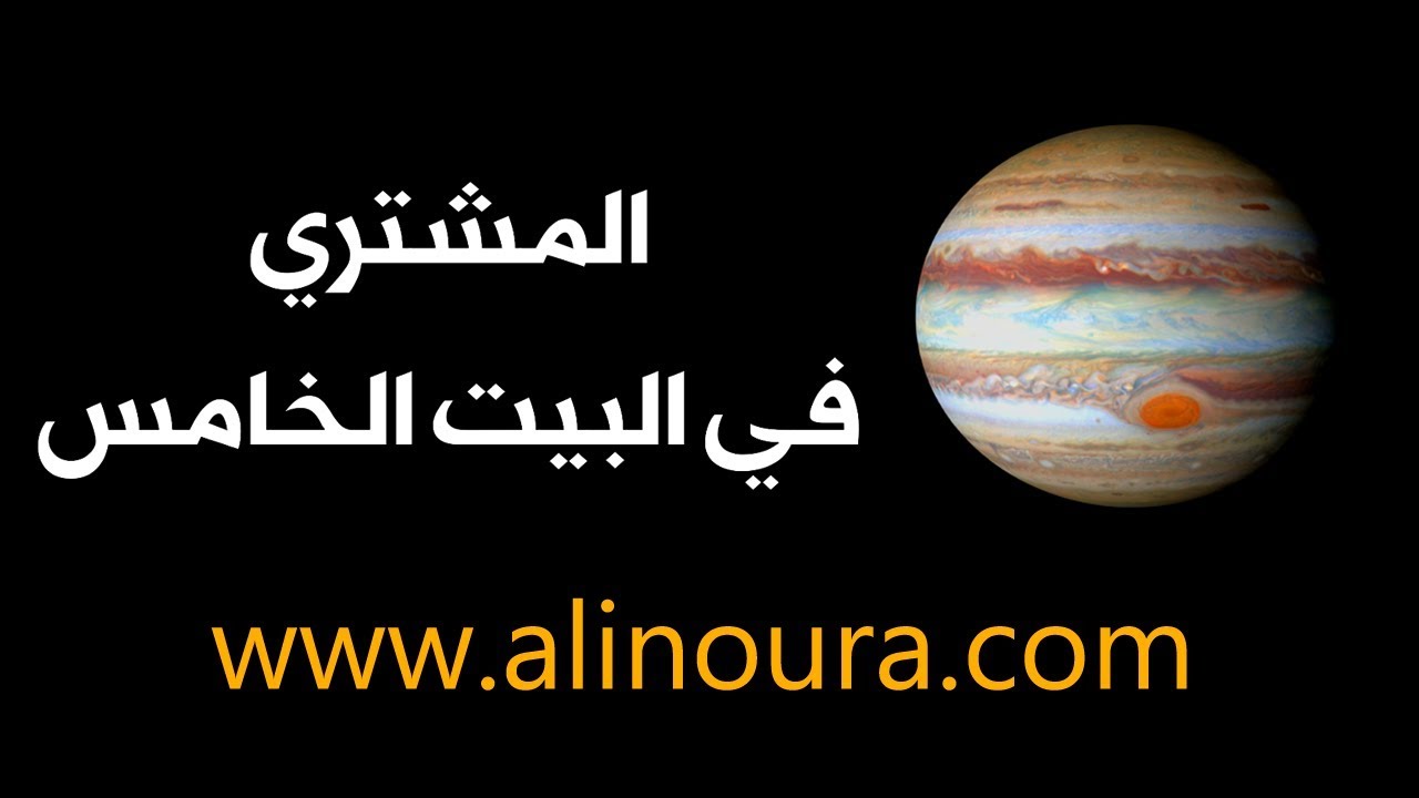 المشتري في البيت الخامس