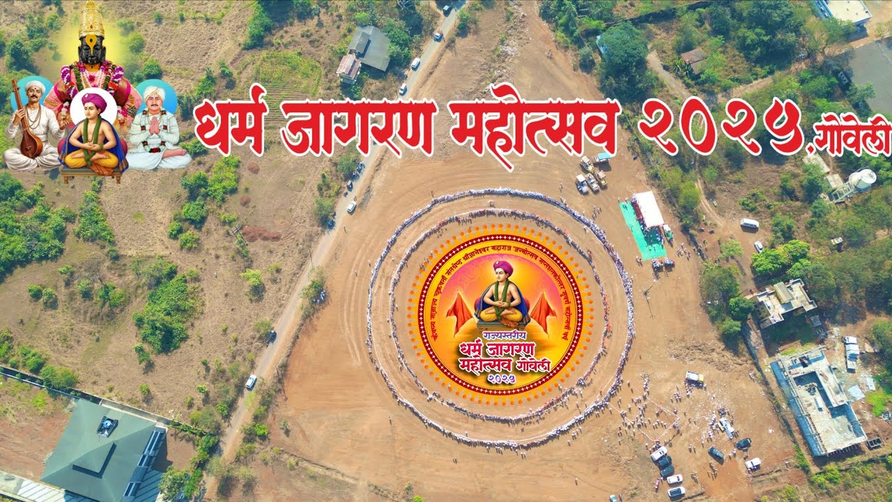 #धर्म_जागरण_महोत्सव_गोवेली_२०२५ #dharmajagranmahotsavgoveli #ringan #saptah #gajar 