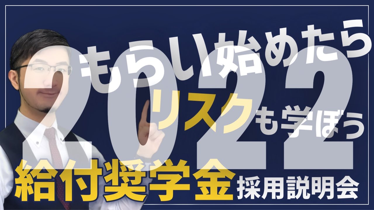 【2022旧作】もらえる人こそ知りたい！ 給付奨学金のリスク３つ【給付奨学金 採用説明会】
