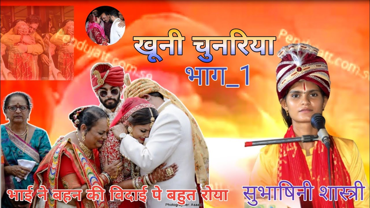 खूनी चुनरिया भाग 1सुभाषिनी शास्त्री प्रसादी खेड़ा7388261069
