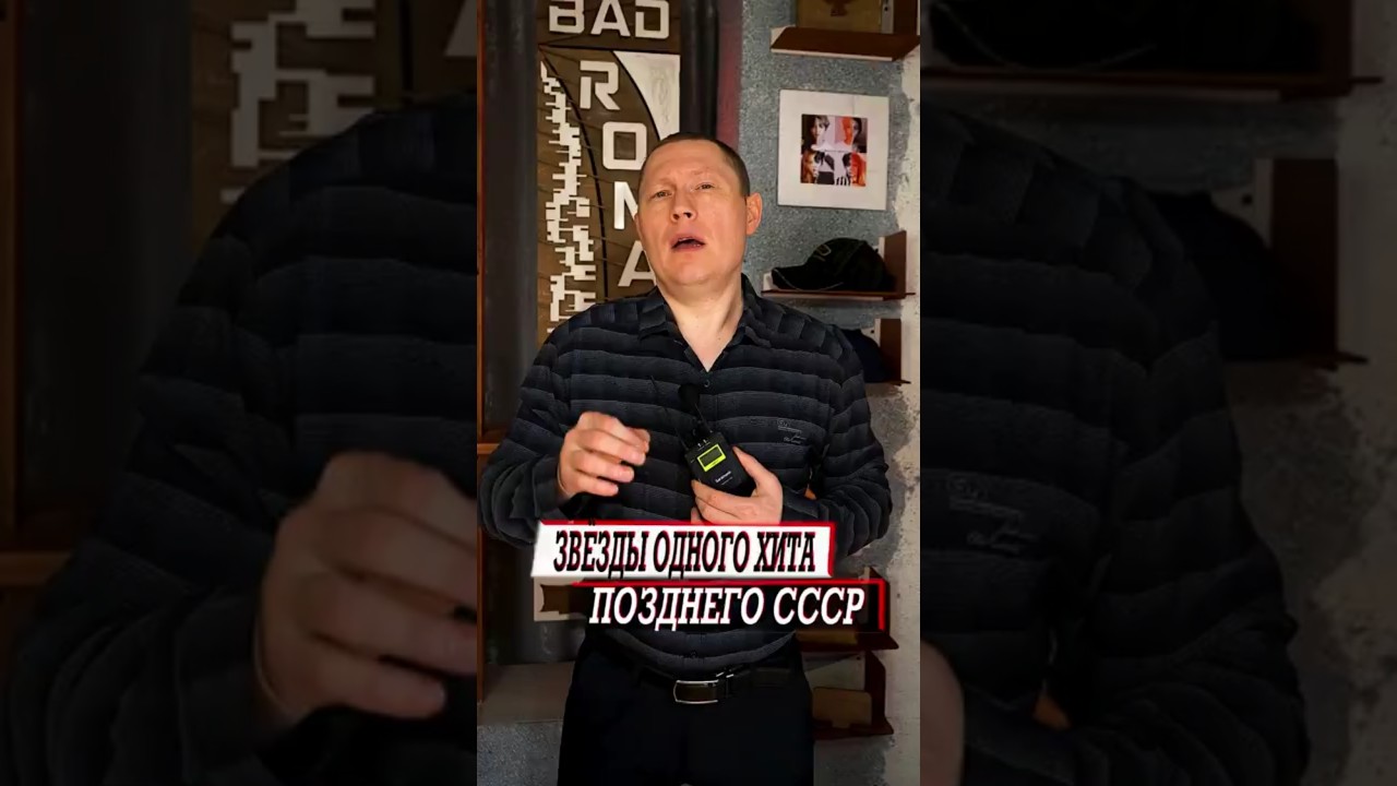 Звёзды одного хита из позднего СССР