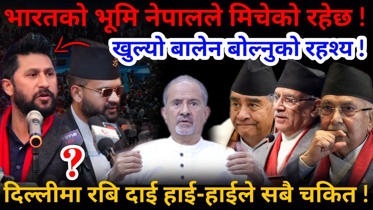 🔴दिल्लीमा गर्जिए रबि: खुल्यो गम्भिर रहश्य, किन बोले बालेन ?-Nimkant Pandey