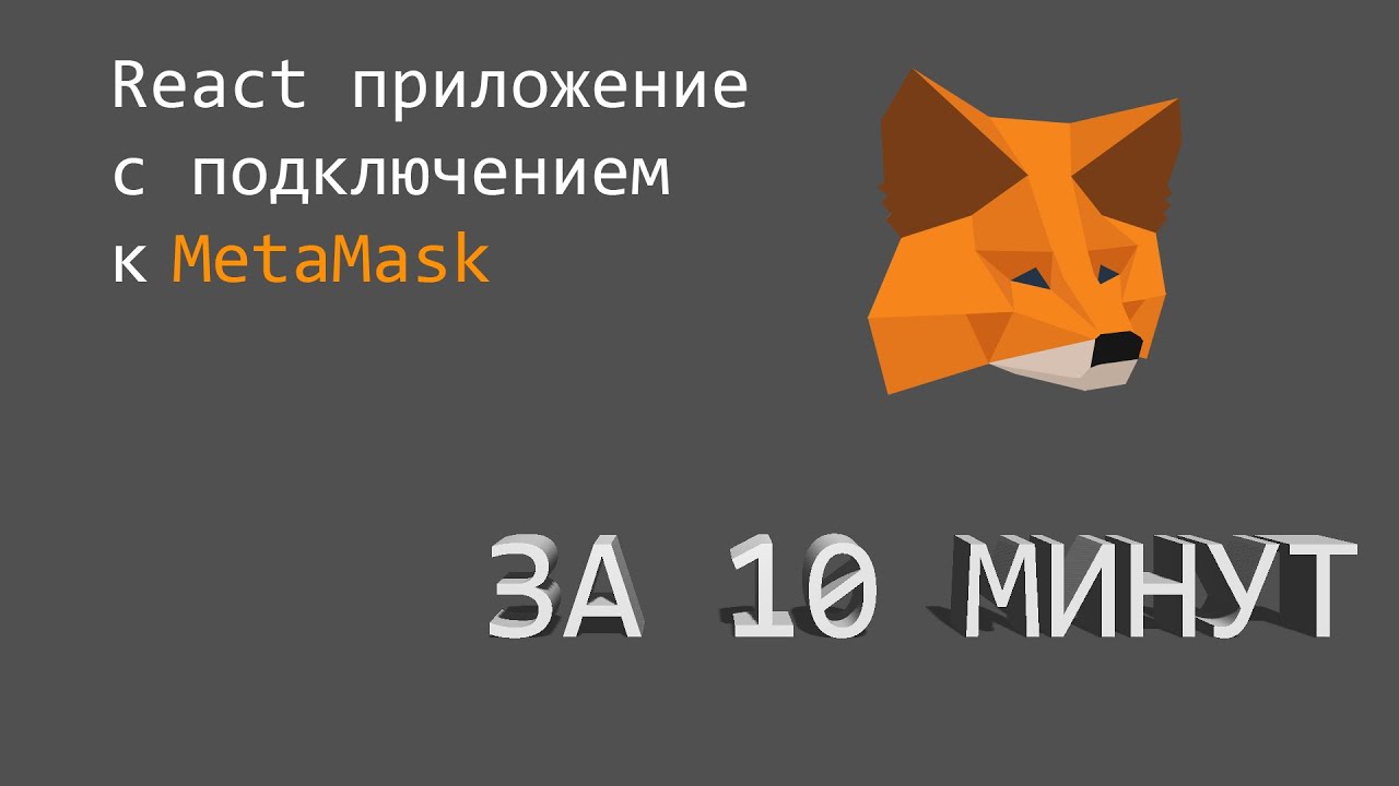 React приложение с подключением к MetaMask. ЗА 10 МИНУТ